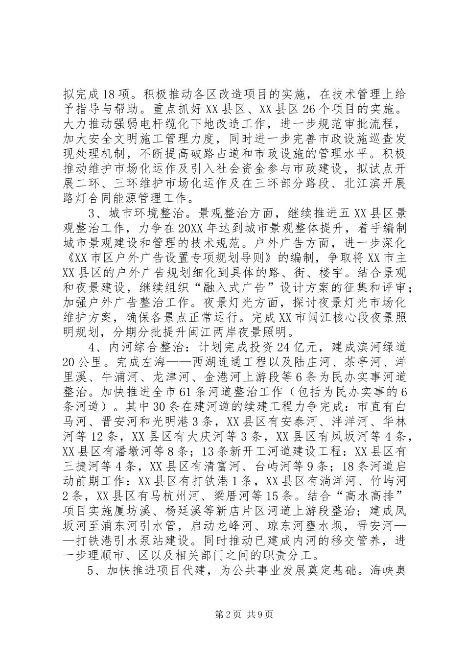 2024年城建委年度主要工作意见_第2页