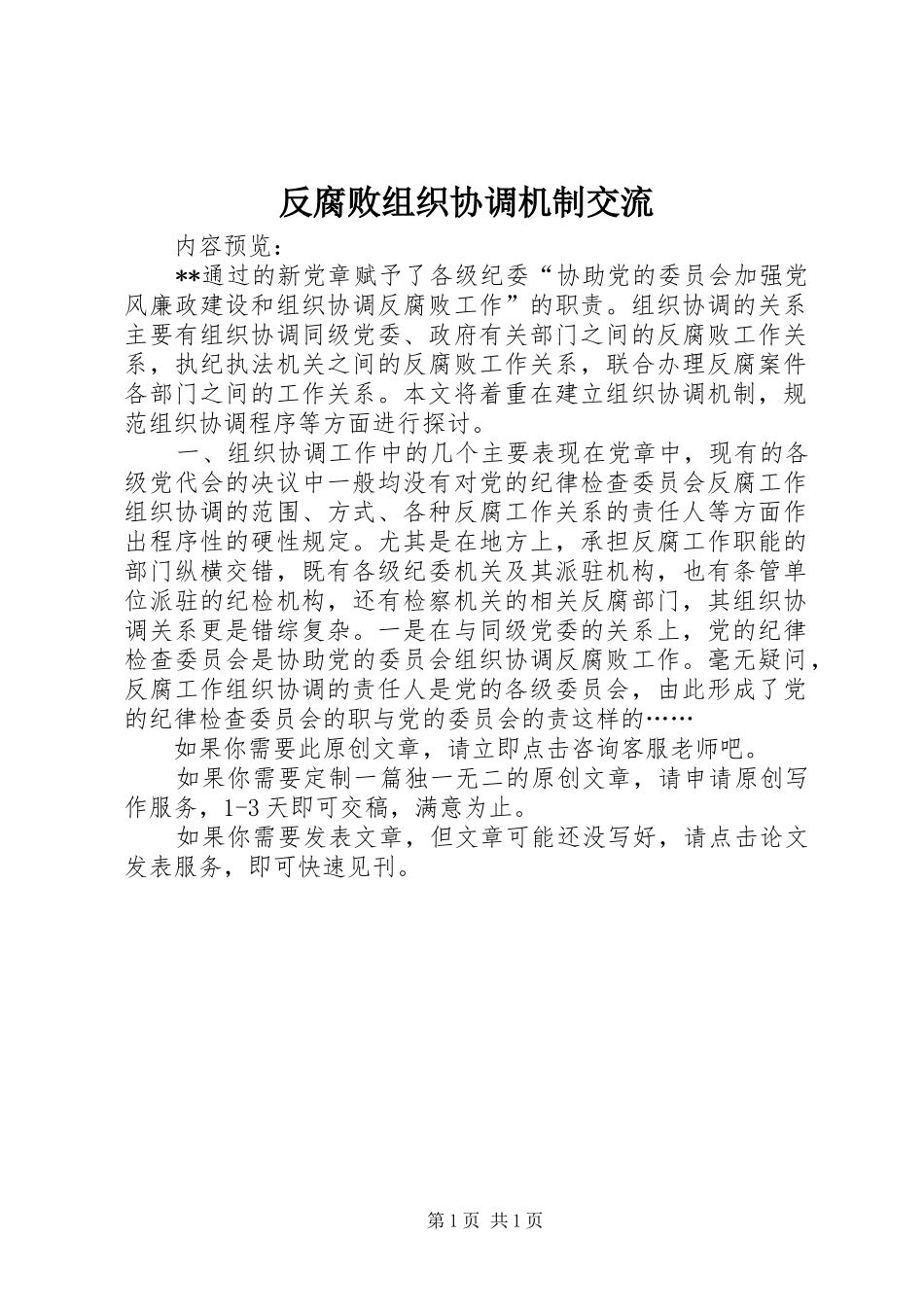 2024年反腐败组织协调机制交流_第1页
