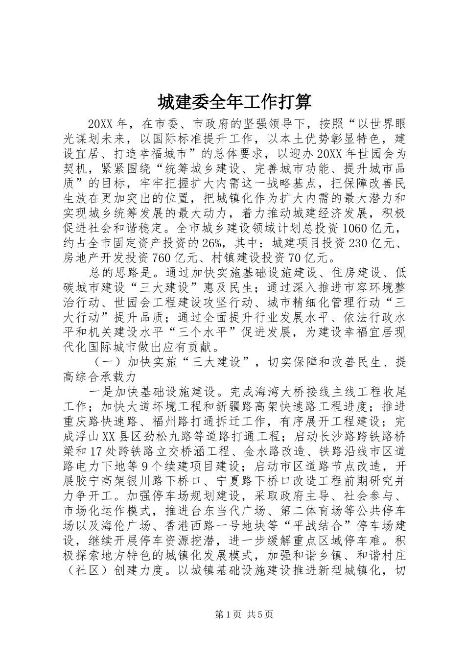 2024年城建委全年工作打算_第1页