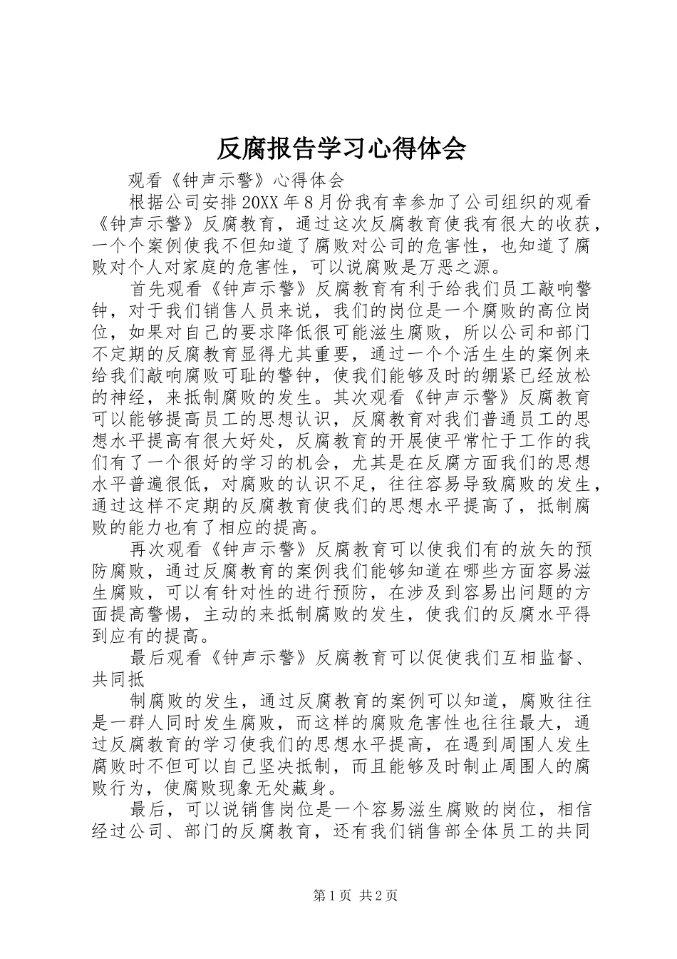 2024年反腐报告学习心得体会_第1页
