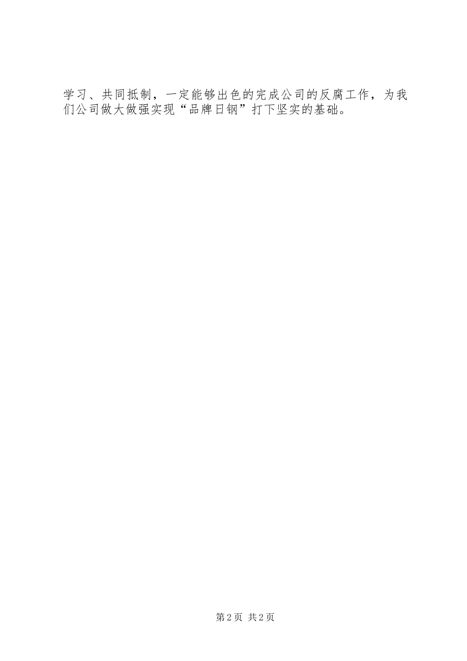 2024年反腐报告学习心得体会_第2页