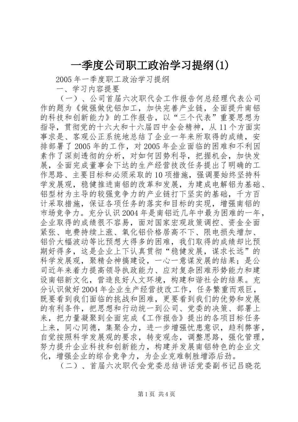 2024年一季度公司职工政治学习提纲_第1页