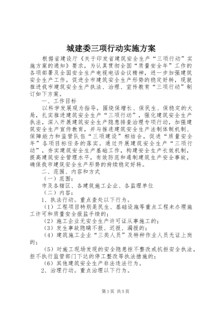 2024年城建委三项行动实施方案