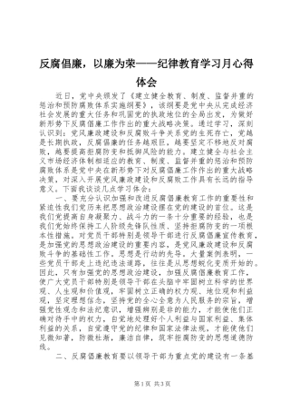 2024年反腐倡廉，以廉为荣纪律教育学习月心得体会