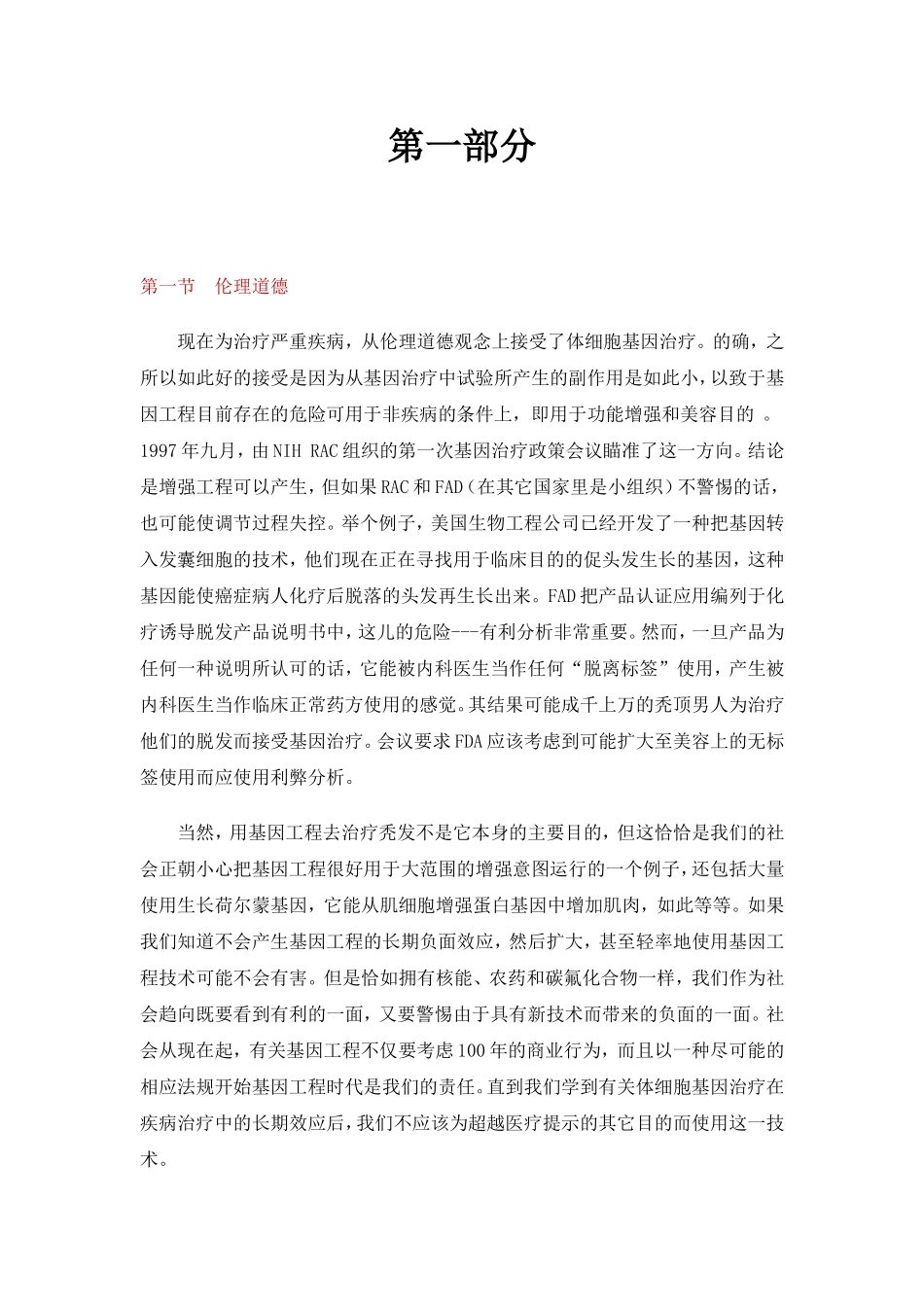 基因治疗伦理问题_第1页