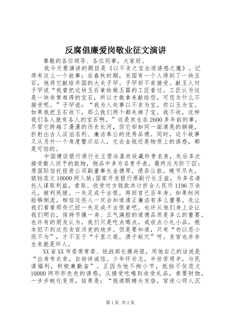 2024年反腐倡廉爱岗敬业征文演讲_第1页