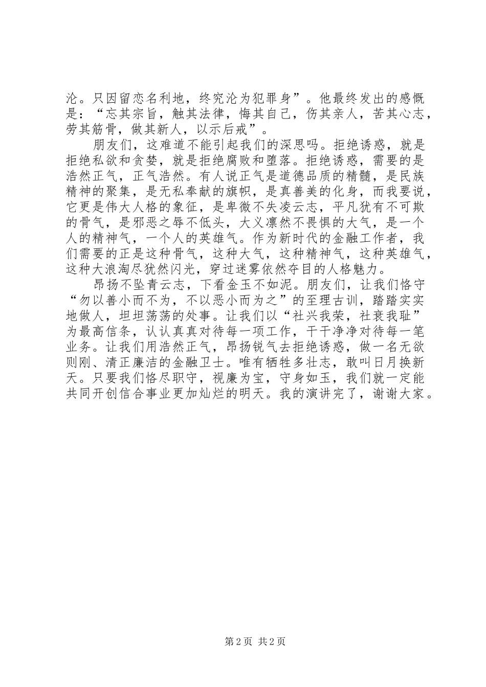 2024年反腐倡廉爱岗敬业征文演讲_第2页