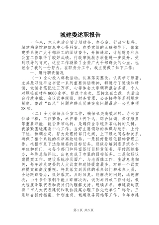 2024年城建委述职报告