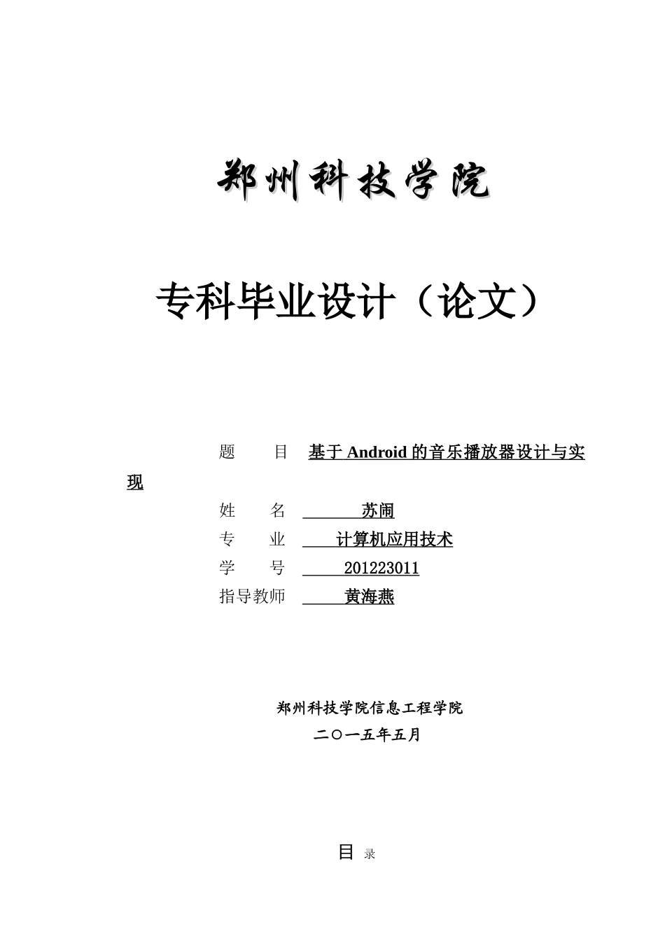 基于Android音乐播放器的设计与实现_第1页
