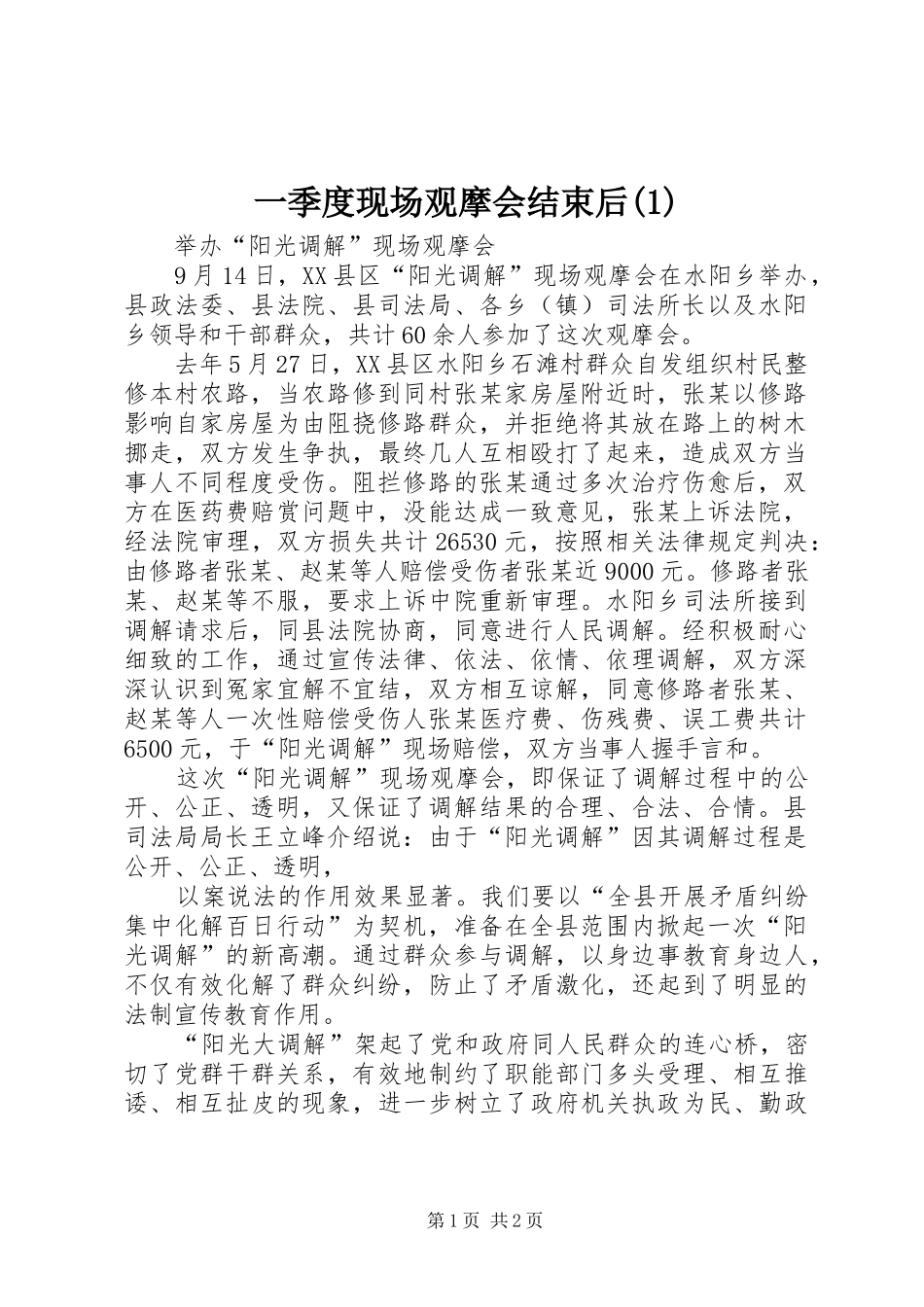2024年一季度现场观摩会结束后_第1页