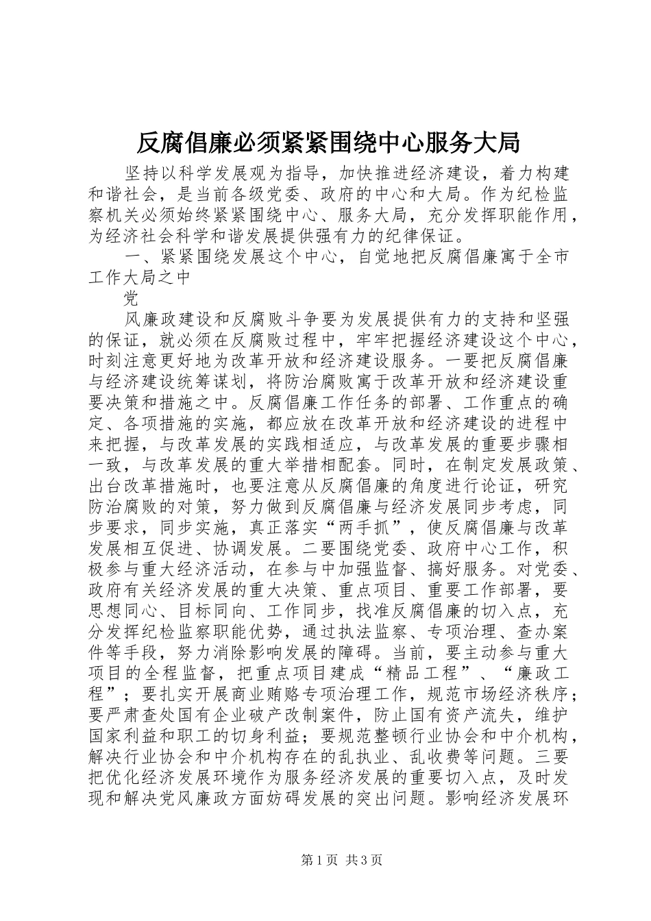 2024年反腐倡廉必须紧紧围绕中心服务大局_第1页