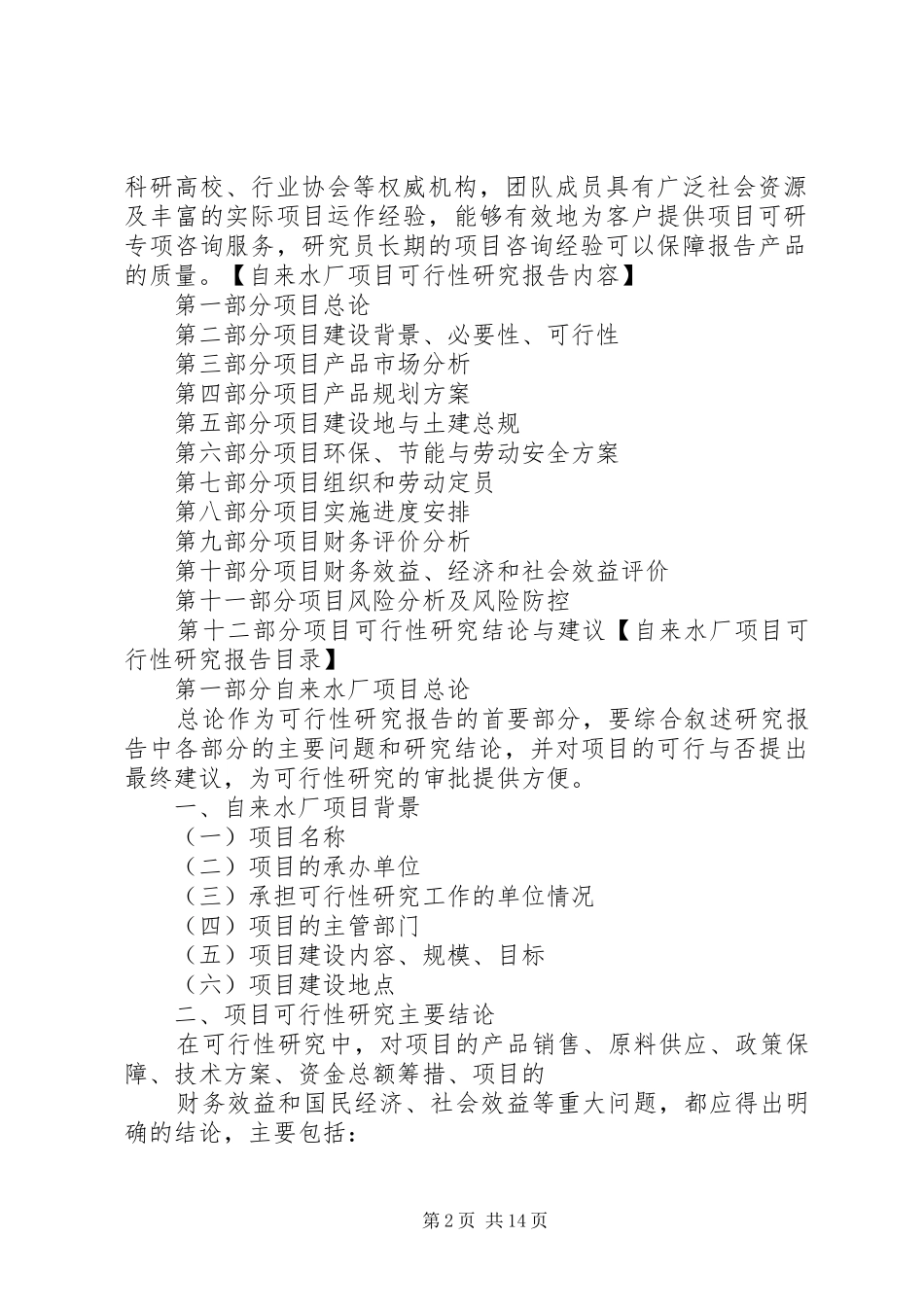 2024年一卡通管理系统项目申请报告甲级资质大全_第2页