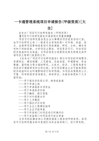 2024年一卡通管理系统项目申请报告甲级资质大全