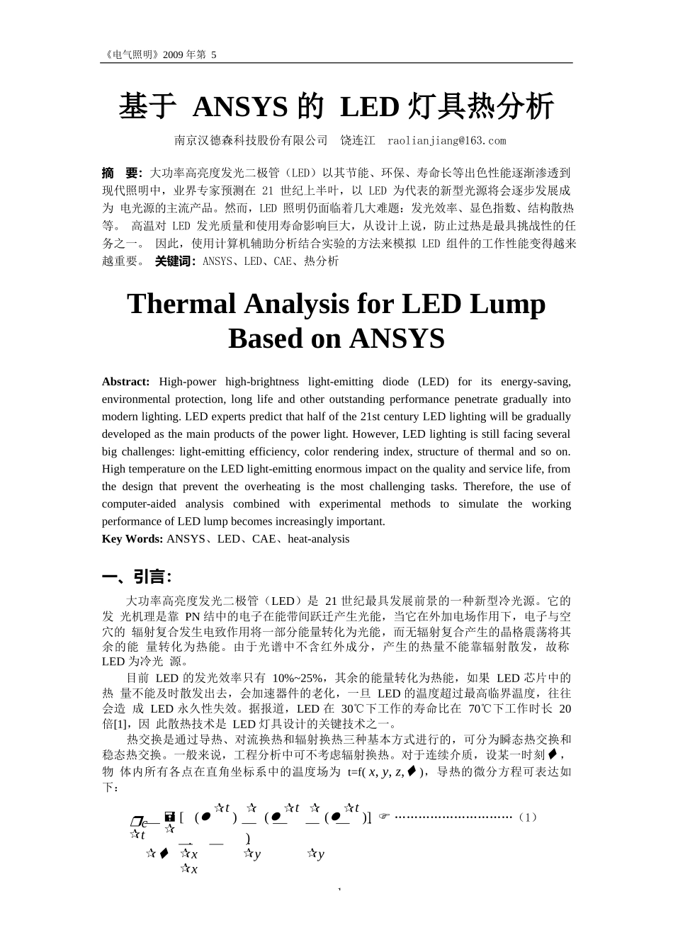 基于ANSYS的LED灯具热分析_第1页