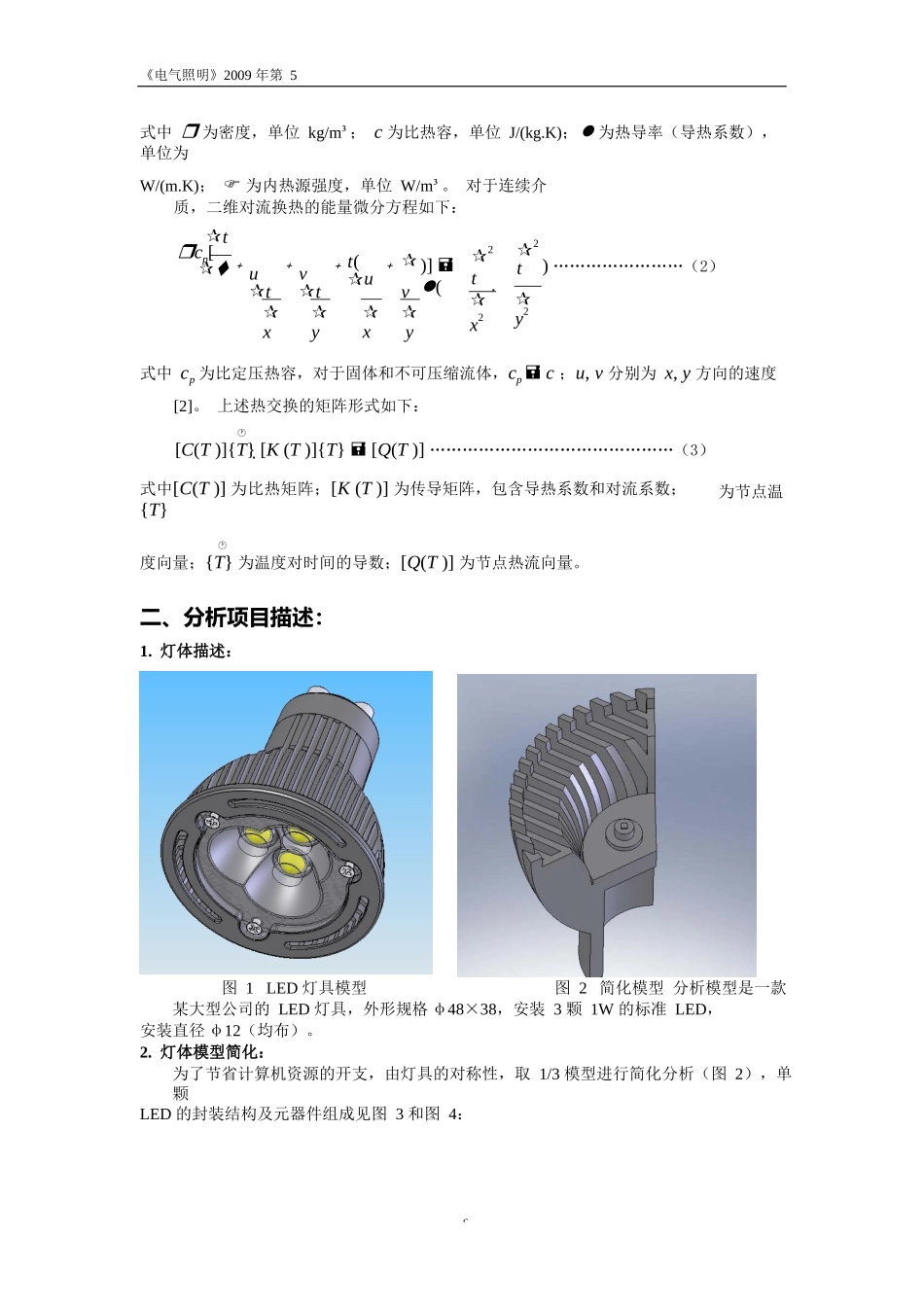 基于ANSYS的LED灯具热分析_第3页