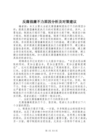 2024年反腐倡廉不力原因分析及对策建议