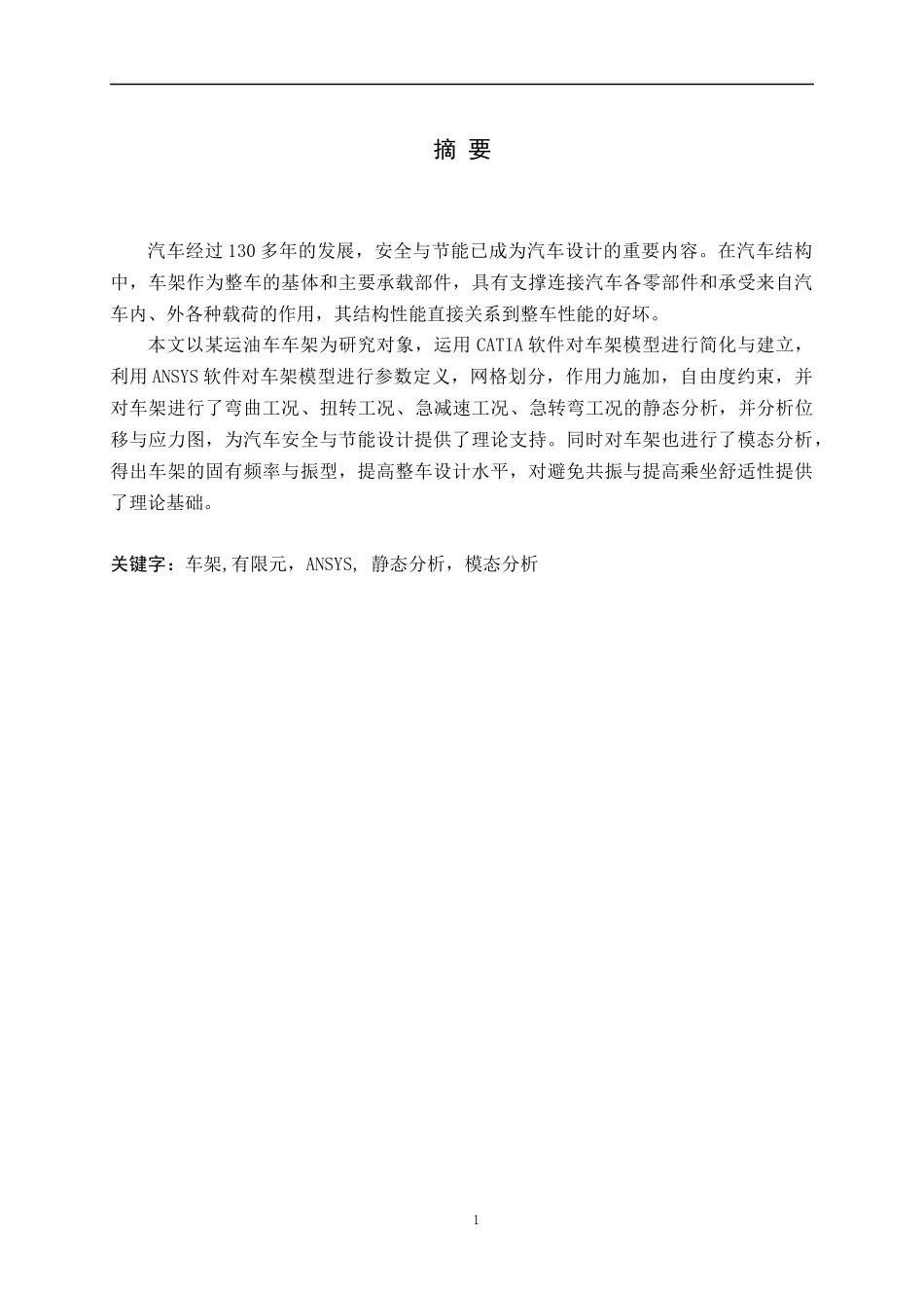 基于ANSYS的车架有限元分析_第1页