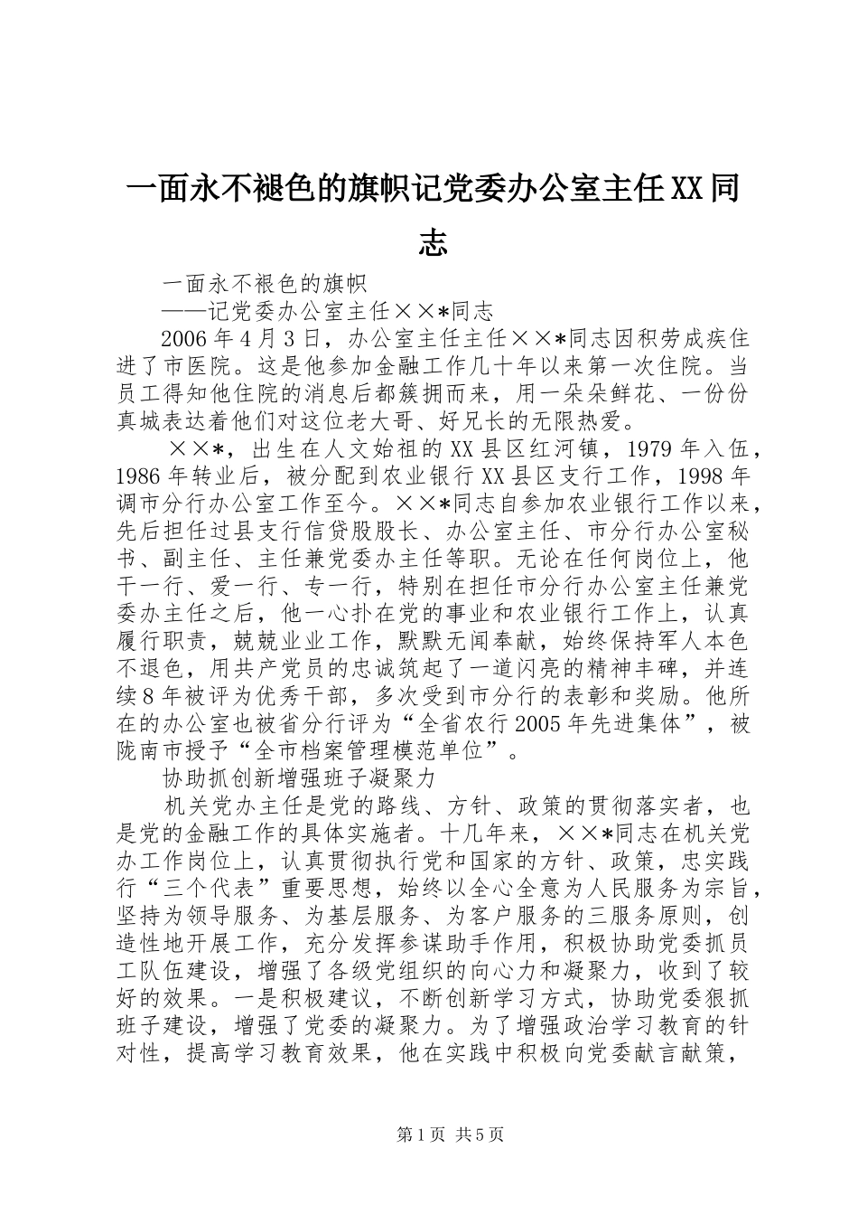 2024年一面永不褪色的旗帜记党委办公室主任同志_第1页
