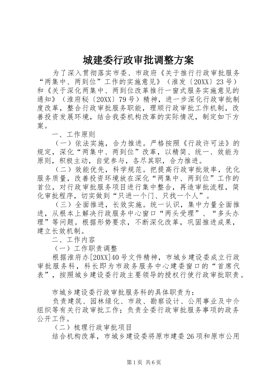 2024年城建委行政审批调整方案_第1页