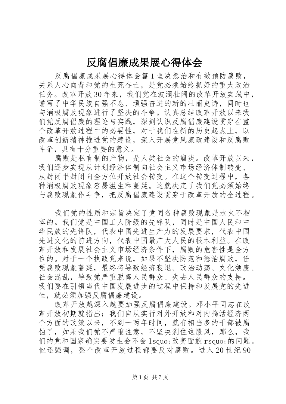 2024年反腐倡廉成果展心得体会_第1页