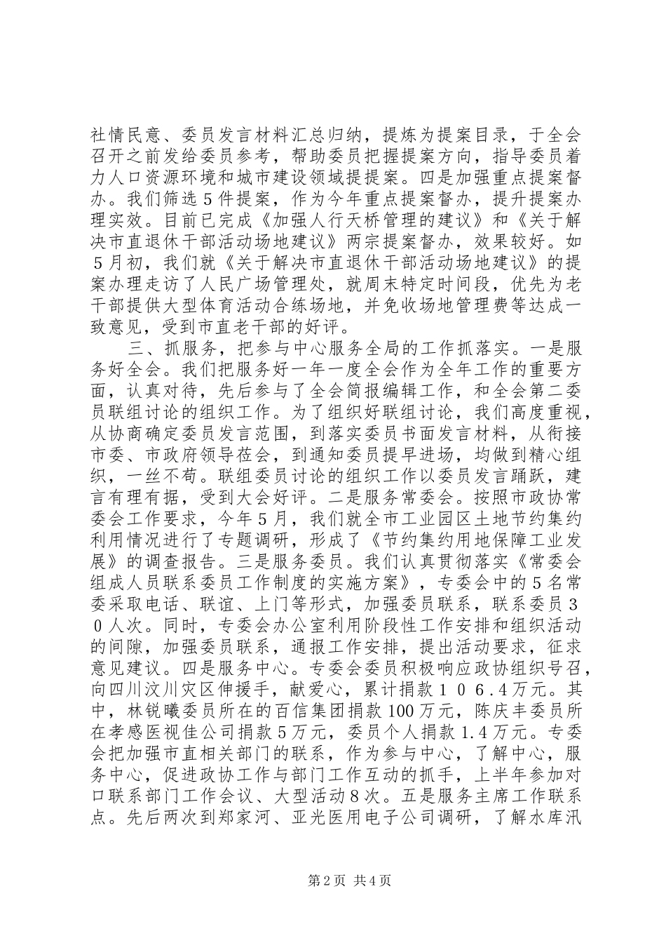 2024年城建委员会上半年工作总结_第2页