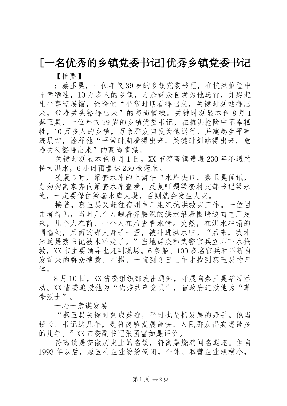 2024年一名优秀的乡镇党委书记优秀乡镇党委书记_第1页