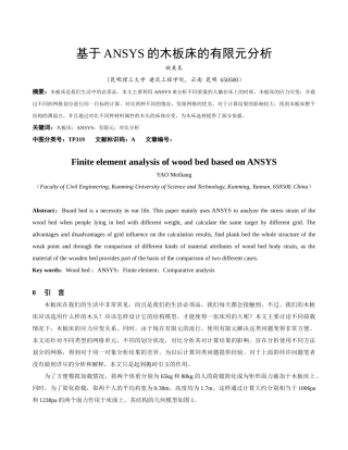 基于ANSYS的木板床的有限元分析