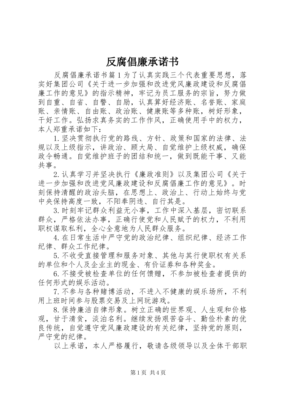 2024年反腐倡廉承诺书_第1页