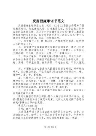 2024年反腐倡廉承诺书范文