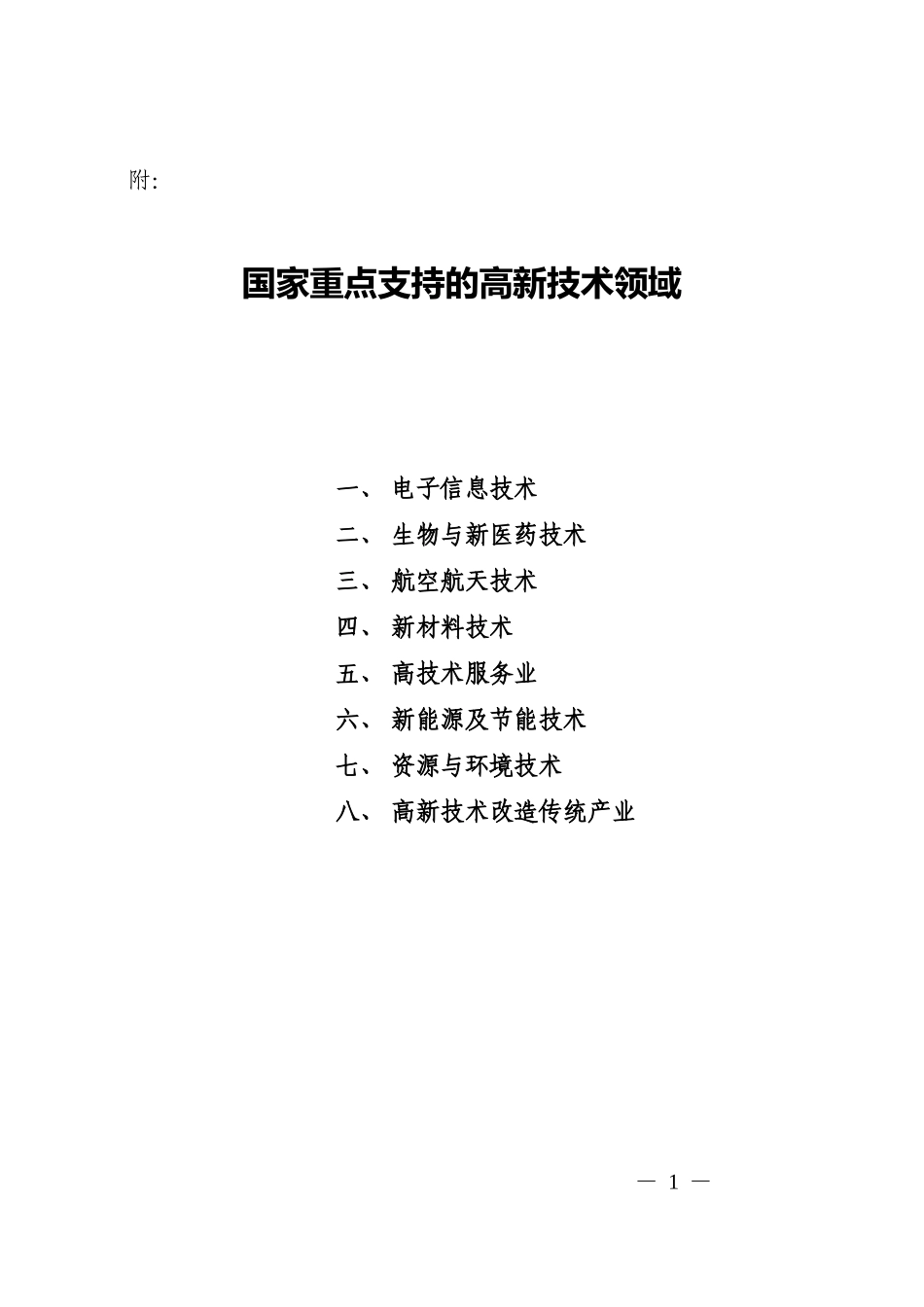 国科发火〔2008〕172号---国家重点支持的高新技术领域_第1页