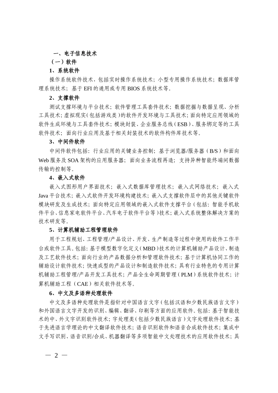 国科发火〔2008〕172号---国家重点支持的高新技术领域_第2页