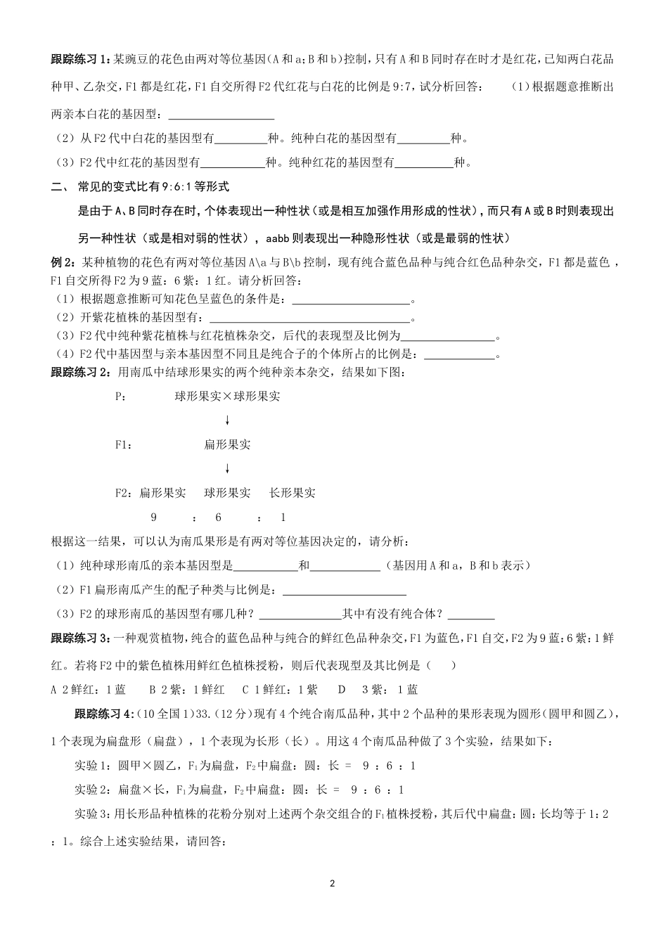 基因自由组合定律的各种变式题(试卷)正稿_第2页