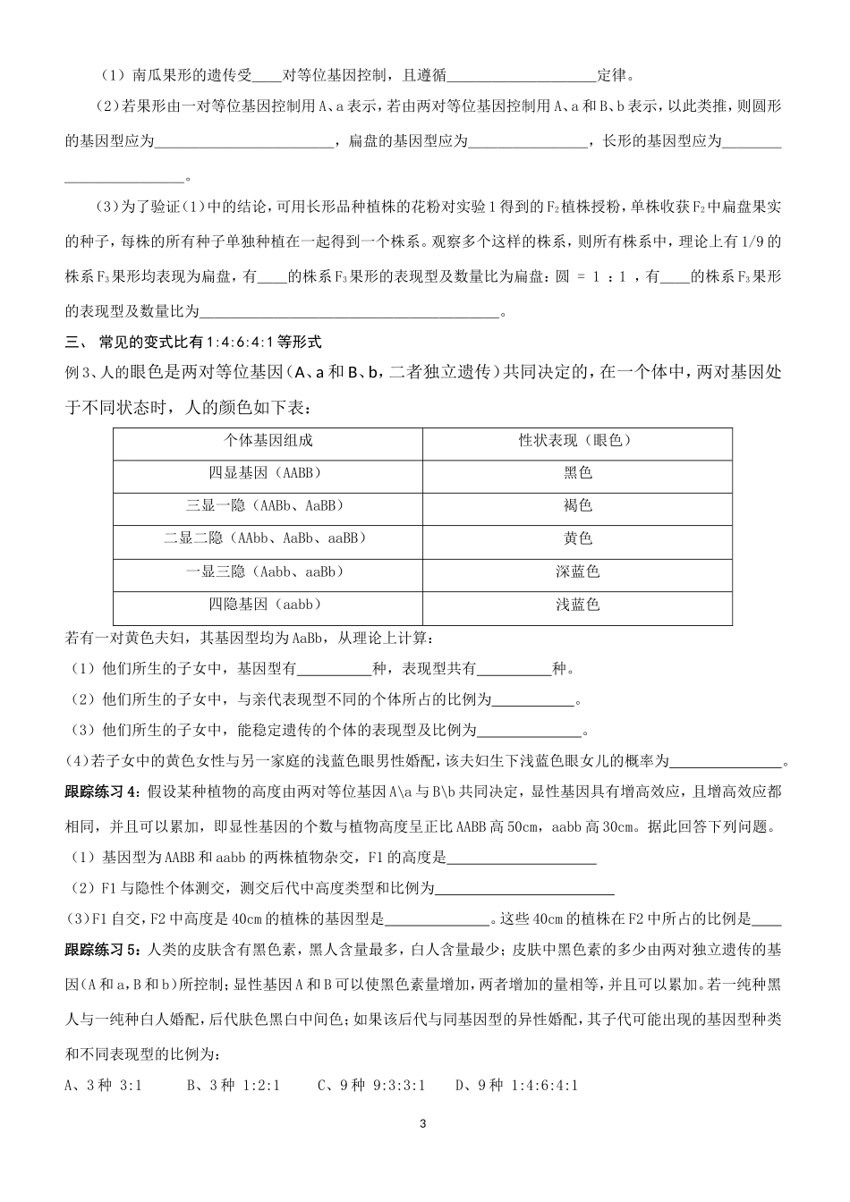 基因自由组合定律的各种变式题(试卷)正稿_第3页