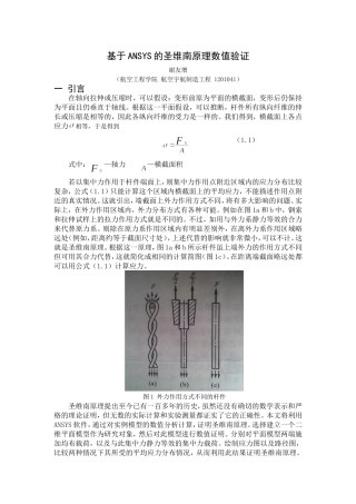 基于ANSYS的圣维南原理数值验证