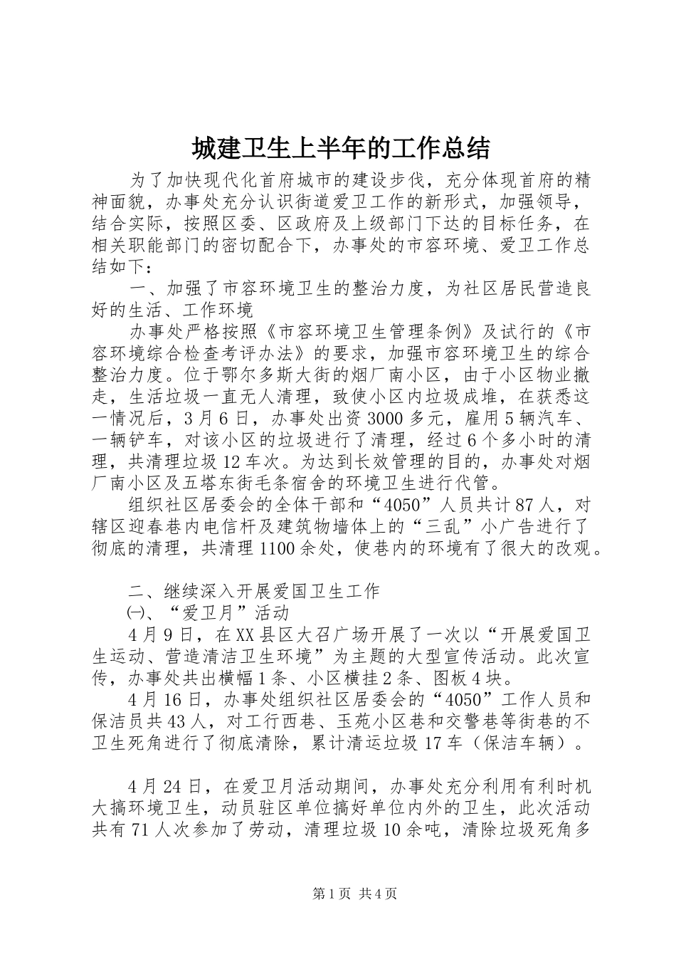 2024年城建卫生上半年的工作总结_第1页