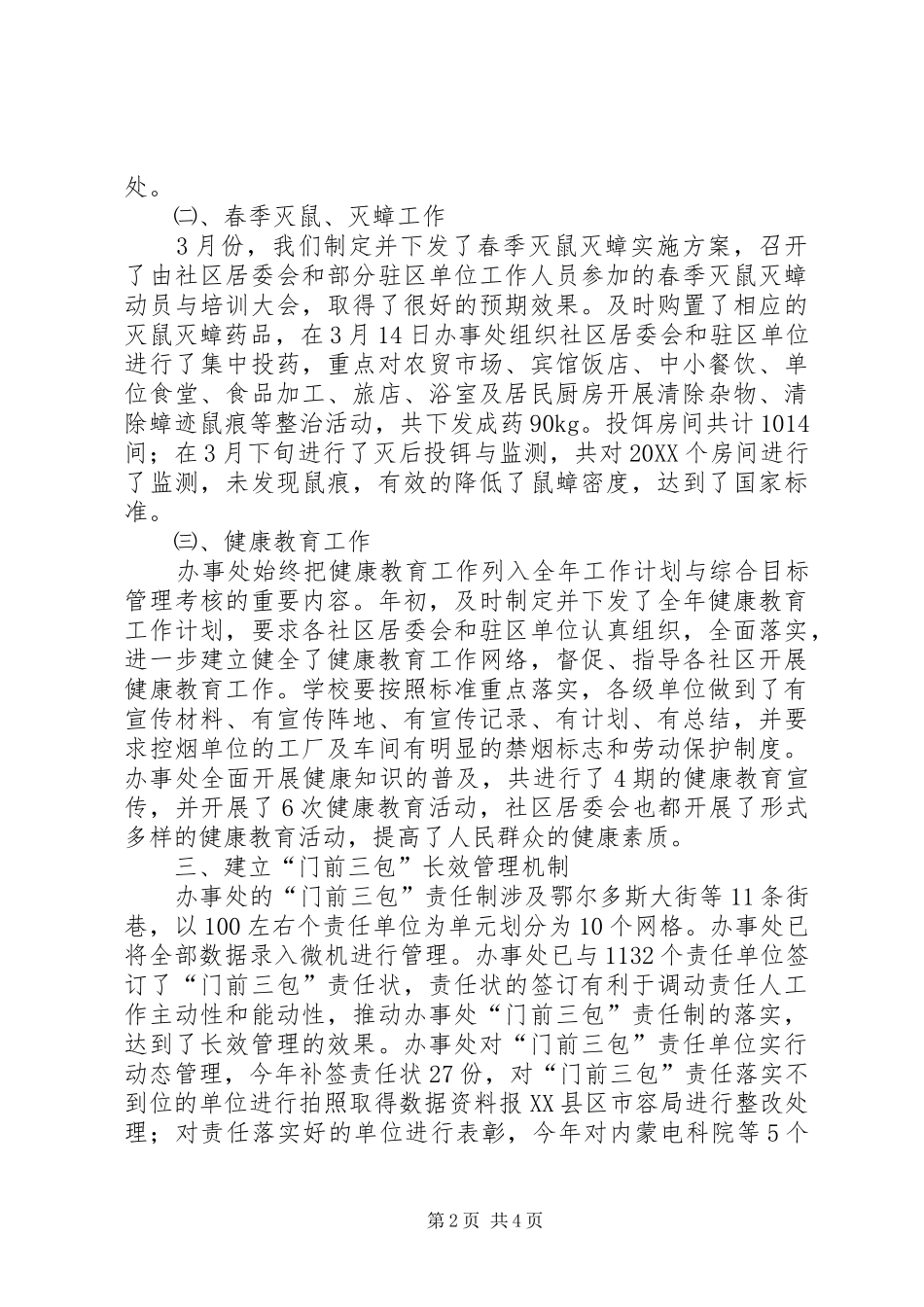 2024年城建卫生上半年的工作总结_第2页
