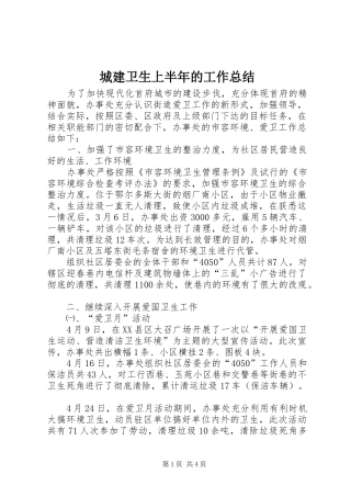 2024年城建卫生上半年的工作总结