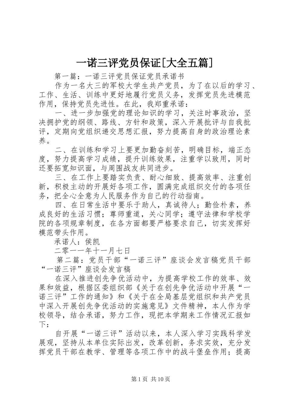 2024年一诺三评党员保证大全五篇_第1页