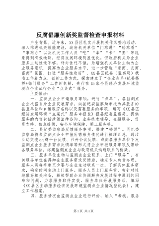2024年反腐倡廉创新奖监督检查申报材料
