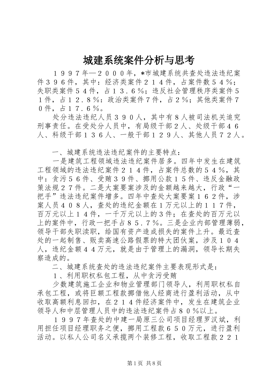 2024年城建系统案件分析与思考_第1页