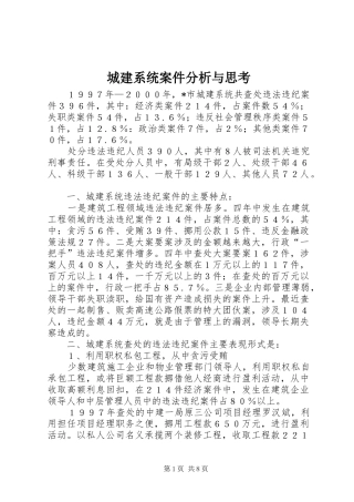 2024年城建系统案件分析与思考
