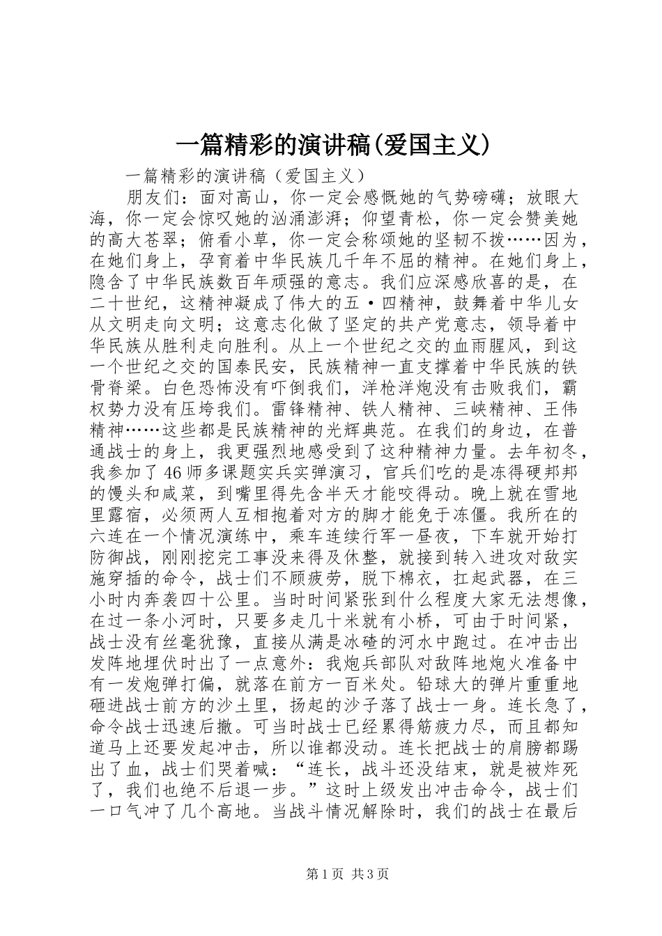2024年一篇精彩的演讲稿爱国主义_第1页