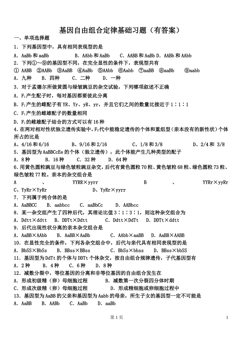 基因自由组合定律基础习题(有答案)_第1页