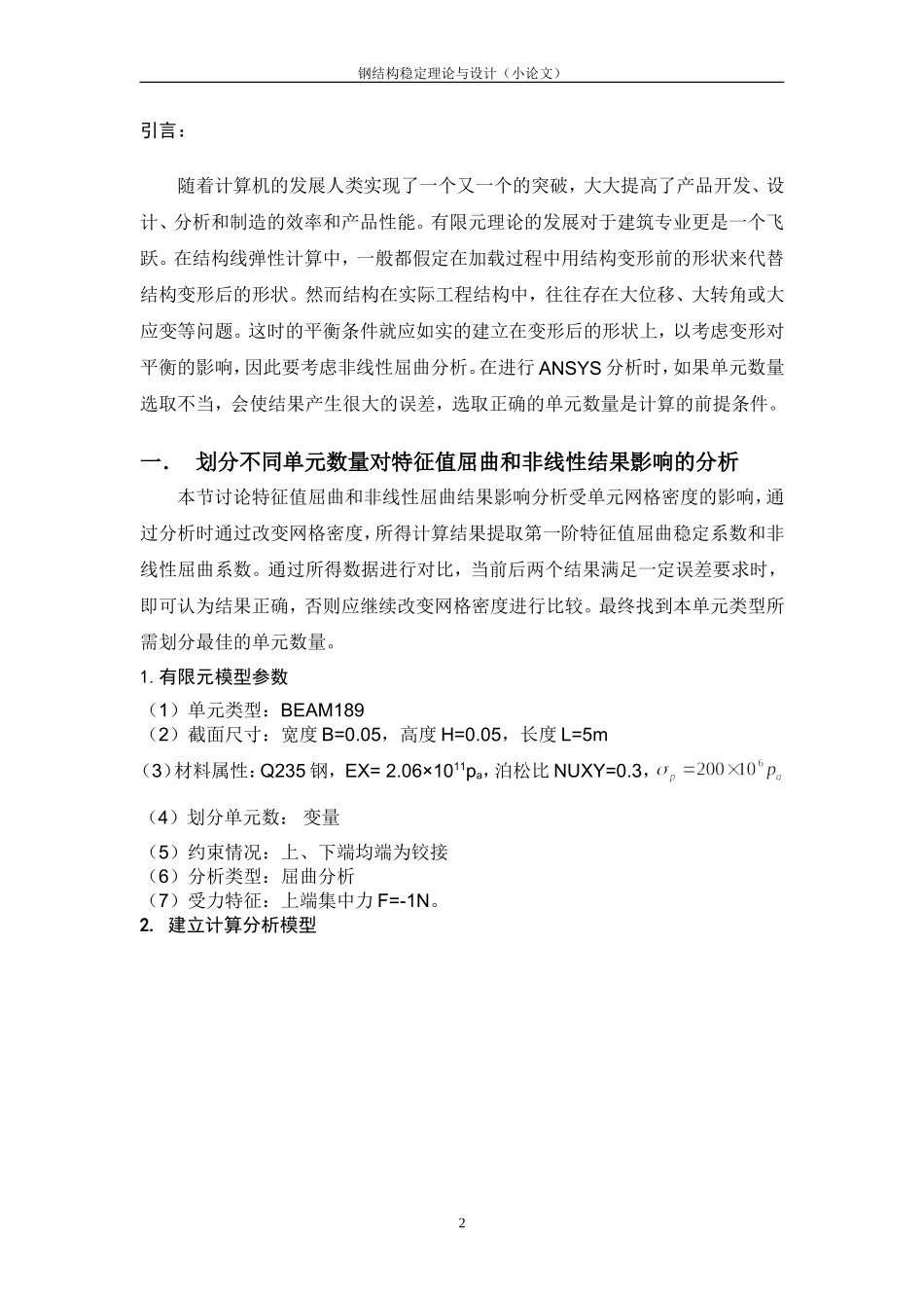 基于ANSYS的轴心受压杆屈曲分析(很好很全)_第2页