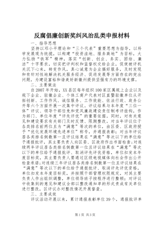 2024年反腐倡廉创新奖纠风治乱类申报材料