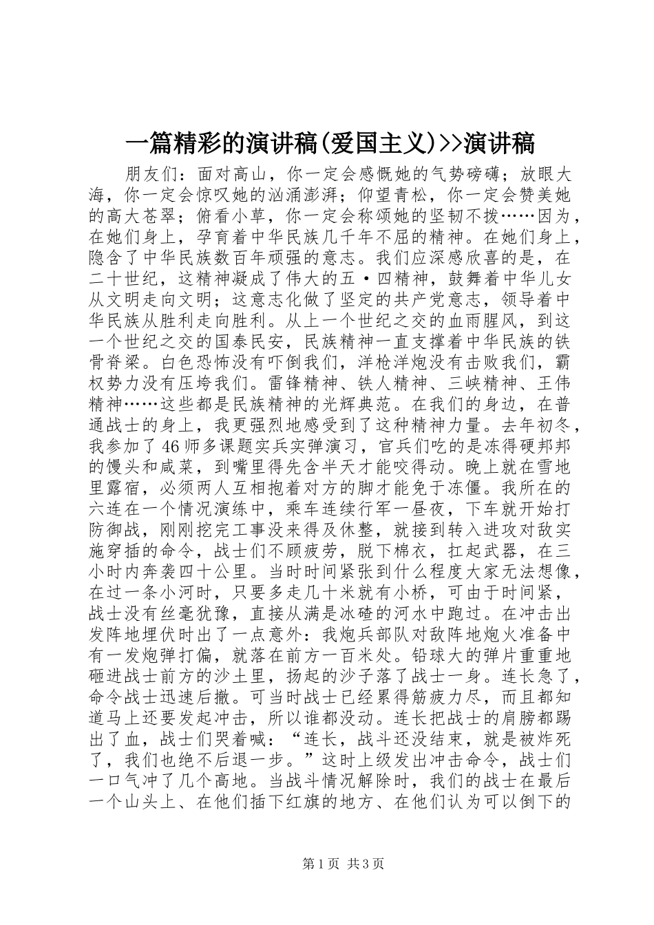 2024年一篇精彩的演讲稿爱国主义演讲稿_第1页