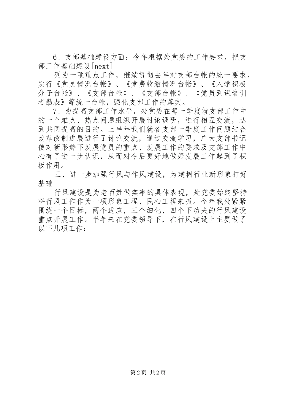 2024年城建系统党委半年工作总结_第2页