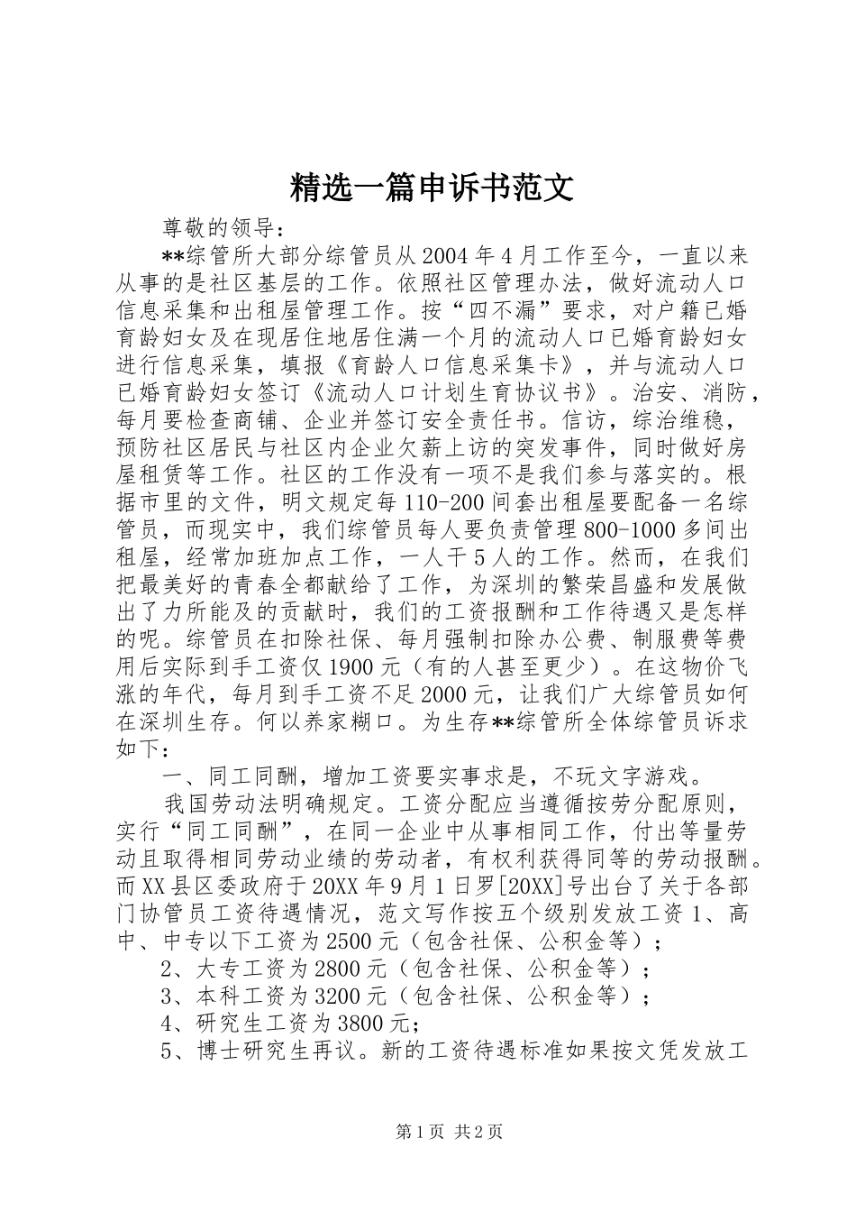 2024年一篇申诉书范文_第1页