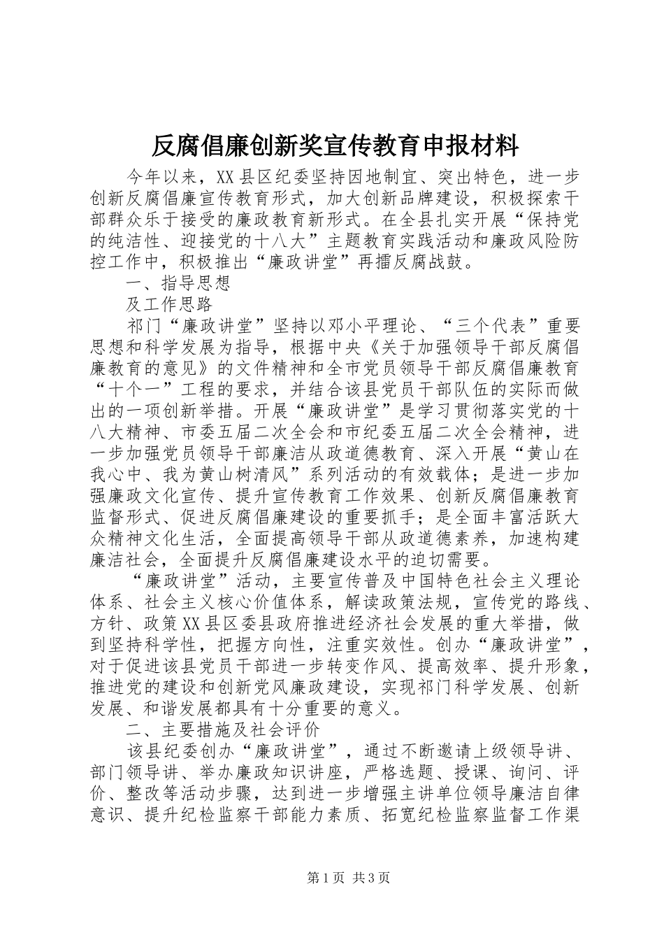 2024年反腐倡廉创新奖宣传教育申报材料_第1页