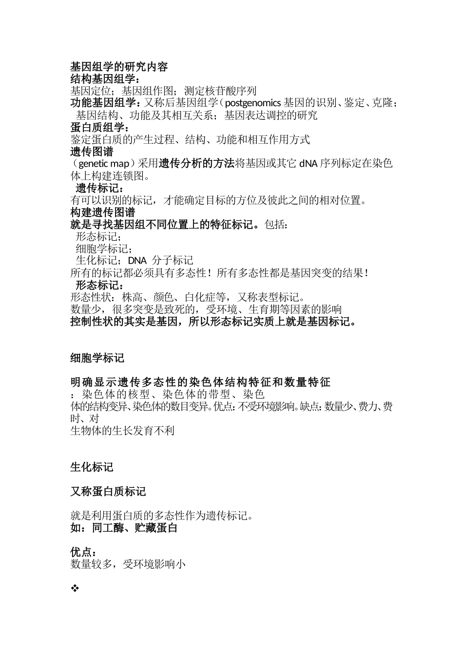 基因组学的研究内容_第1页